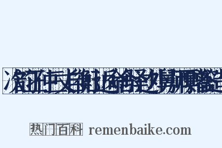 次韵正仲三丈自衡山返命舍驿过外舅师厚赠答造句是什么意思的图片